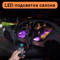 Светодиодная подсветка ног салона автомобиля с пультом