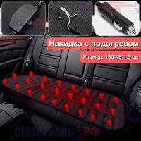 Накидка с подогревом на заднее сиденье автомобиля, 130*48 см