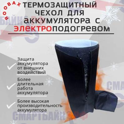 Защитный чехол с подогревом для аккумулятора электрического велосипеда, размер 50х13.5х9.5 см