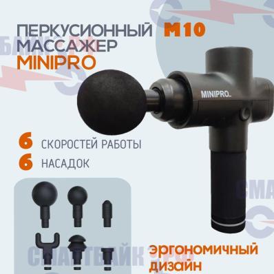 MINIPRO Перкуссионный (ударный) массажер-пистолет M10 черный