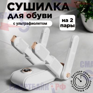 Сушилка для обуви с ультрафиолетом и аромобоксами на 2 пары