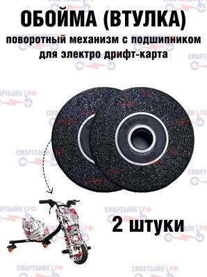 Втулки, комплект 2 шт., обойма для рулевого гусака (поворотный механизм) с подшипником для дрифт кара
