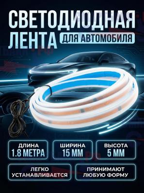 Автомобильный LED молдинг головного света 10-16в, Светодиодная лента для автомобиля