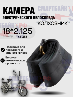 Камера велосипедная для электровелосипеда колхозника Minako 18*2,125 кривой (загнутый) нипель/сосок