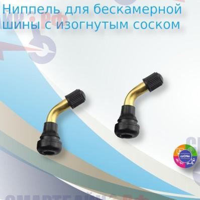 Ниппель для бескамерной шины с изгонутым соском для электросамоката, 2 шт