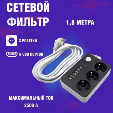 Сетевой фильтр удлинитель на 3 розетки и 6 USB портов с кнопкой включения 1.8 метра CX-U613