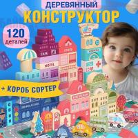 Конструктор деревянный "Городок" для детей, 120 деталей + деревянный сортер 24*23*15см