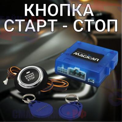 Кнопка запуска двигателя универсальная СТАРТ / СТОП MAGICAR MG-06E