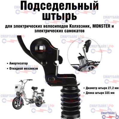 Подседельный штырь с амортизатором и откидным механизмом для электрических велосипедов типа Колхозник, moster и самокатов серии M4