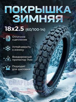 Покрышка внедорожная зимняя шина велосипедная 18х2.5 усиленная для колхозников курьерских велосипедов