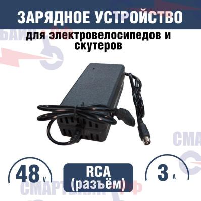 Зарядное устройство 48v 3A штекер тюльпан для электровелосипеда Minako А10