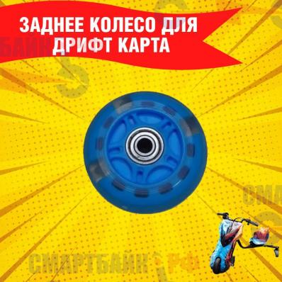 Заднее колесо для Дрифт Карт Drift-Trike (Drift Car), синее