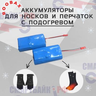 Комплект аккумуляторов Roobax для носков и перчаток с подогревом, 2 штуки, 3.7 В / 4.2 В, 5 А