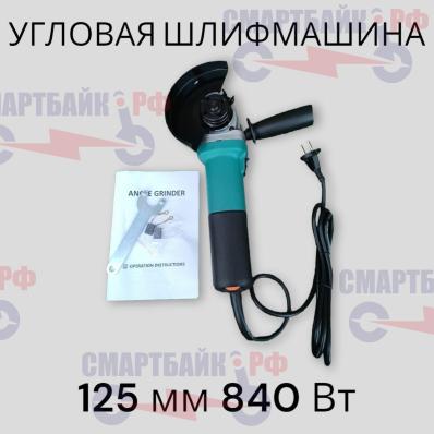 Угловая шлифмашина / болгарка 125 мм 840 Вт сетевая