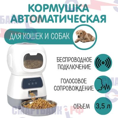 Автоматическая кормушка для кошек и собак, 3,5 л, wi-fi, таймер