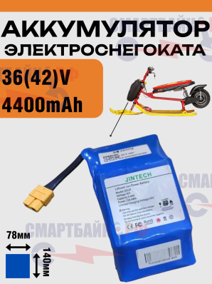 Аккумуляторная батарея для электроснегоката и другого электротранспорта 36V 4400mAh