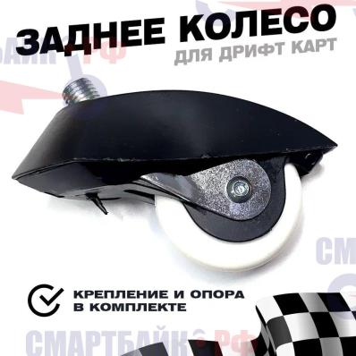 Заднее колесо с креплением и опорой для Дрифт Карт Drift kart (мелкая резьба с закруглением)