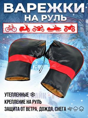 Велосипедные варежки зимние, муфты теплые для работы курьером