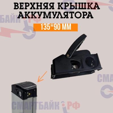 Верхняя пластиковая крышка для аккумулятора электровелосипеда 135*90 мм