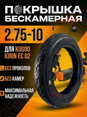 Покрышка бескамерная 2.75-10 электросамоката Kugoo Kirin EC-02