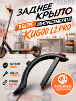 Заднее крыло в сборе электросамоката KUGOO L2 Pro/L2 Pro Plus