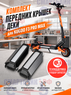 Комплект передних крышек деки электросамоката Kugoo F3 Pro Max