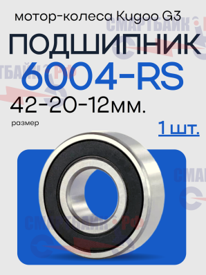 Подшипник 6004rs мотор колеса электросамоката Kugoo Kirin G3