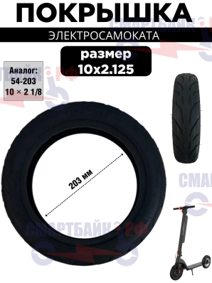 Покрышка 10х2.125 (54-203), (10×2 1/8)