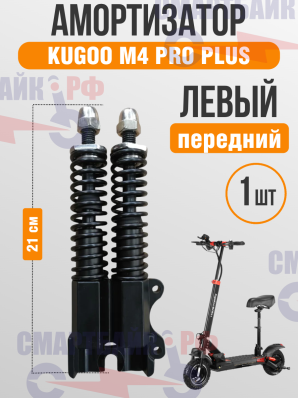 Левый передний амортизатор электросамоката Kugoo M4 Pro Plus