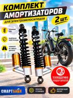 Комплект амортизаторов (2 шт.) для электровелосипедов