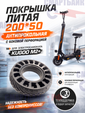 Покрышка литая 200*50 антипрокольная с боковой перфорацией электросамоката Kugoo M2+, Yokamura, Joyor f1