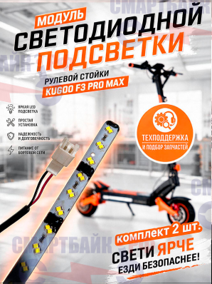 Модуль светодиодной подсветки рулевой стойки электросамоката Kugoo F3 Pro Max