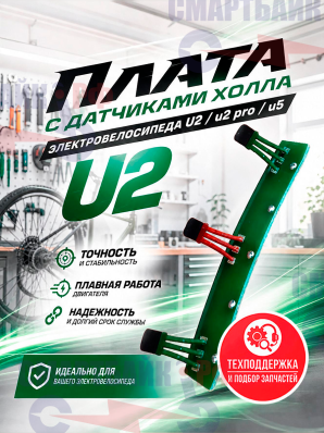 Плата с датчиками холла электровелосипеда U2 / U5