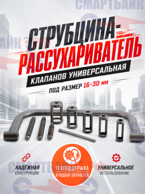 Струбцина-рассухариватель клапанов универсальная, под размер 16-30 мм