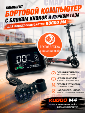 Комплект бортовой компьютер с блоком кнопок и курком газа электросамокатов KUGOO M4/PRO, Max Speed, C1+