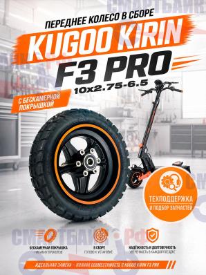Переднее колесо электросамоката KUGOO KIRIN F3 PRO в сборе с бескамерной покрышкой