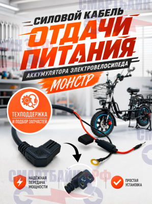 Силовой кабель отдачи питания аккумулятора электровелосипеда монстр, 3-pin мама (разъем С13)