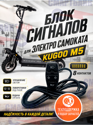 Блок сигналов для электросамоката Kugoo M5, 8 контактов