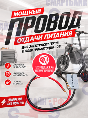Мощный провод отдачи питания для электроскутеров и электромотоциклов