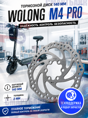Тормозной диск 140 мм электросамоката Wolong M4 PRO / M4 PRO PLUS