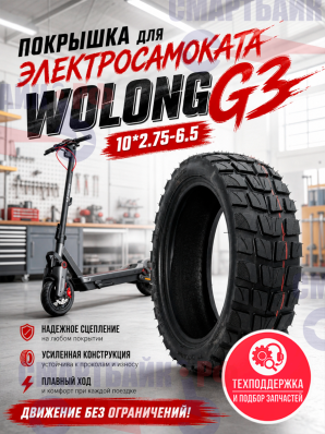 Покрышка для электросамоката Wolong G3 (10*2.75-6.5)