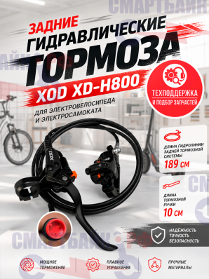 Задние гидравлические тормоза XOD XD-H800 для электровелосипеда и электросамоката