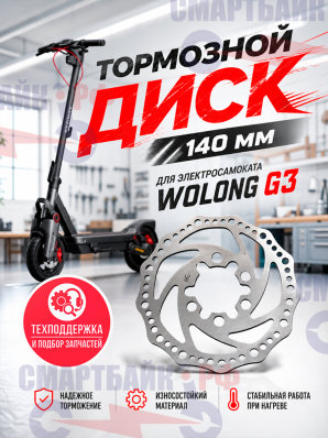 Тормозной диск 140 мм электросамоката WOLONG G3
