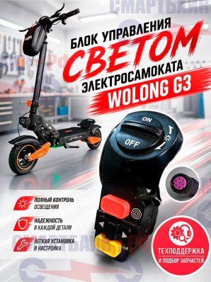 Блок управления светом электросамоката WOLONG G3
