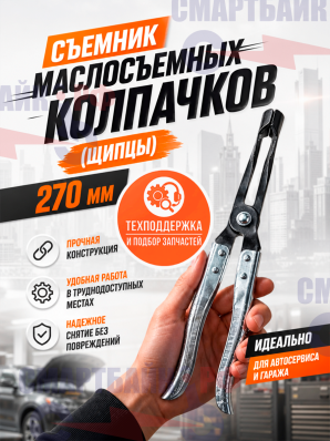 Съемник маслосъемных колпачков (щипцы), 270 мм