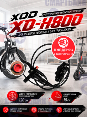 Передние гидравлические тормоза XOD XD-H800 для электровелосипеда и электросамоката