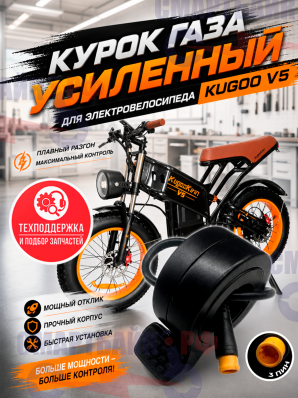 Курок газа усиленный электровелосипеда Kugoo V5 / V6