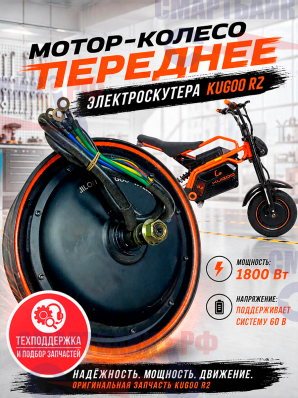 Мотор-колесо переднее электроскутера Kugoo R2