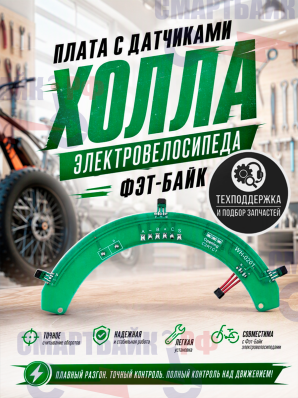 Плата с датчиками холла электровелосипеда Фэт-Байк