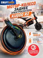 Мотор-колесо заднее электроскутера Kugoo R2